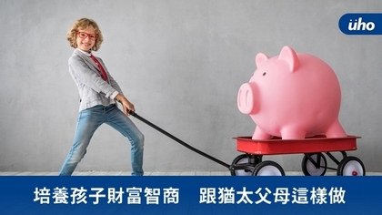 培養孩子財富智商 跟猶太父母這樣做
