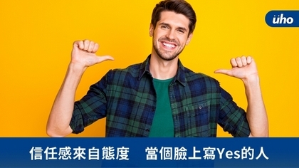信任感來自態度 當個臉上寫Yes的人