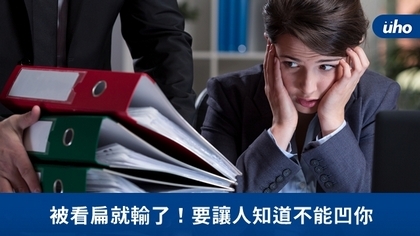 被看扁就輸了!要讓人知道不能凹你