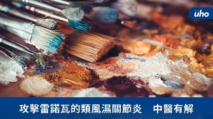攻擊雷諾瓦的類風濕關節炎 中醫有解