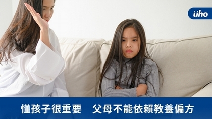 懂孩子很重要 父母不能依賴教養偏方