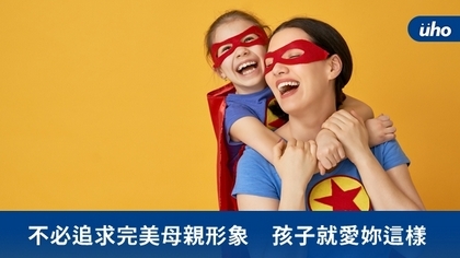不必追求完美母親形象 孩子就愛妳這樣