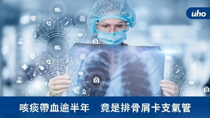 咳痰帶血逾半年 竟是排骨屑卡支氣管
