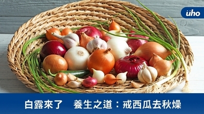 白露來了 養生之道:戒西瓜去秋燥