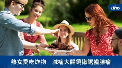 熟女愛吃炸物 減痛大腸鏡揪鋸齒腺瘤