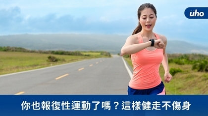 你也報復性運動了嗎?這樣健走不傷身