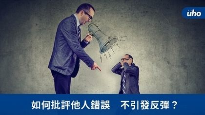 如何批評他人錯誤 不引發反彈?