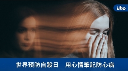 世界預防自殺日 用心情筆記防心病