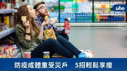 防疫成體重受災戶 5招輕鬆享瘦