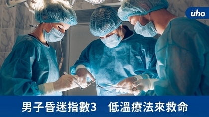 男子昏迷指數3 低溫療法來救命