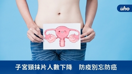 子宮頸抹片人數下降 防疫別忘防癌