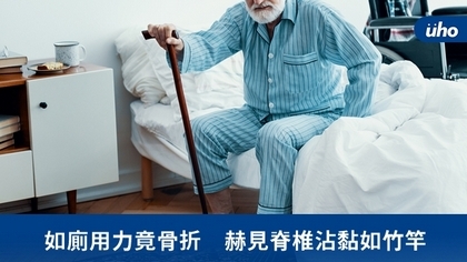 如廁用力竟骨折 赫見脊椎沾黏如竹竿