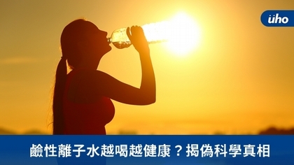 鹼性離子水越喝越健康?揭偽科學真相