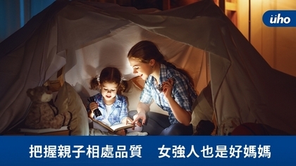把握親子相處品質 女強人也是好媽媽