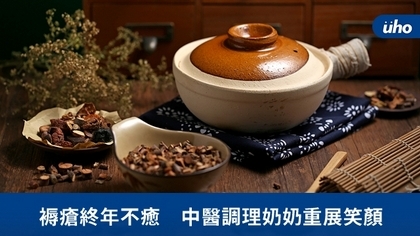 褥瘡終年不癒 中醫調理奶奶重展笑顏