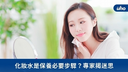 化妝水是保養必要步驟?專家揭迷思