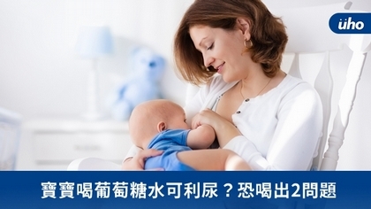 寶寶喝葡萄糖水可利尿?恐喝出2問題