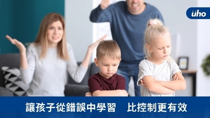 讓孩子從錯誤中學習 比控制更有效