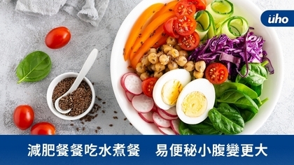 減肥餐餐吃水煮餐 易便秘小腹變更大