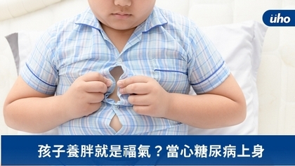 孩子養胖就是福氣?當心糖尿病上身