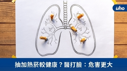 抽加熱菸較健康?醫打臉:危害更大