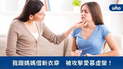 我跟媽媽借新衣穿 被攻擊愛慕虛榮!