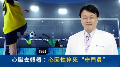 心臟去顫器:心因性猝死“守門員”