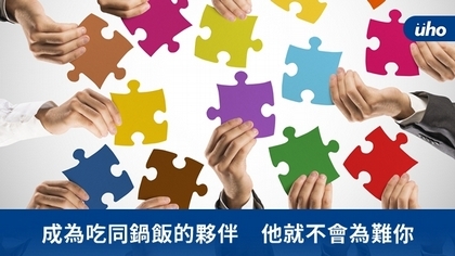 成為吃同鍋飯的夥伴 他就不會為難你