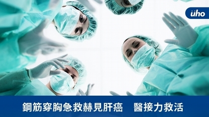 鋼筋穿胸急救赫見肝癌 醫接力救活