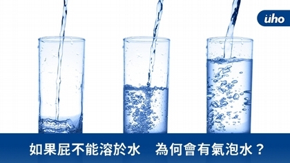 如果屁不能溶於水 為何會有氣泡水?
