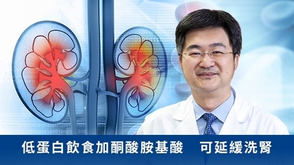 低蛋白飲食加酮酸胺基酸 可延緩洗腎
