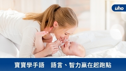 寶寶學手語 語言、智力贏在起跑點