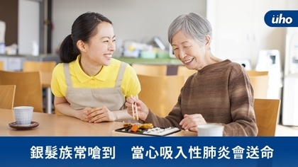 銀髮族常嗆到 當心吸入性肺炎會送命