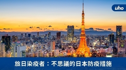 旅日染疫者:不思議的日本防疫措施
