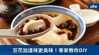 豆花加這味更美味!專家教你DIY