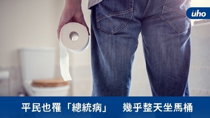 平民也罹「總統病」 幾乎整天坐馬桶