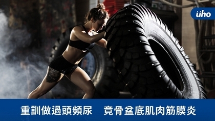 重訓做過頭頻尿 竟骨盆底肌肉筋膜炎