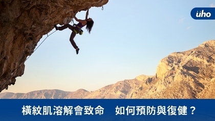 橫紋肌溶解會致命 如何預防與復健?