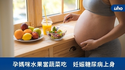 孕媽咪水果當蔬菜吃 妊娠糖尿病上身