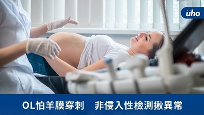OL怕羊膜穿刺 非侵入性檢測揪異常