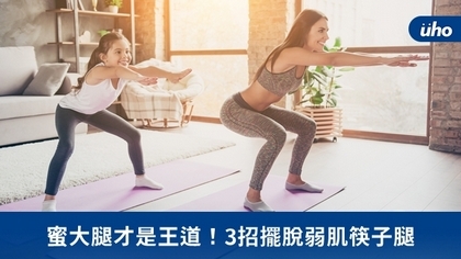 蜜大腿才是王道!3招擺脫弱肌筷子腿