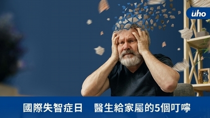 國際失智症日 醫生給家屬的5個叮嚀