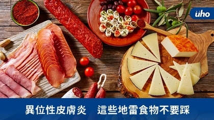 異位性皮膚炎 這些地雷食物不要踩