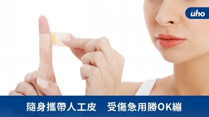 隨身攜帶人工皮 受傷急用勝OK繃