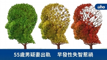 55歲男疑妻出軌 早發性失智惹禍