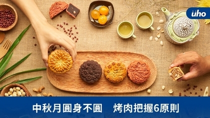 中秋月圓身不圓 烤肉把握6原則