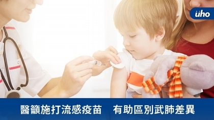 醫籲施打流感疫苗 有助區別武肺差異