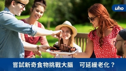 嘗試新奇食物挑戰大腦 可延緩老化?