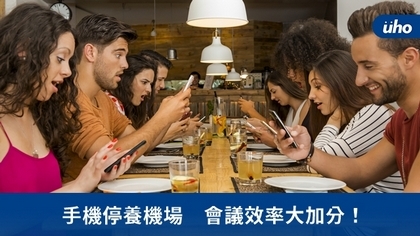 手機停養機場 會議效率大加分!
