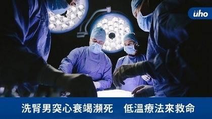 洗腎男突心衰竭瀕死 低溫療法來救命